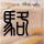 这个杀手不太冷